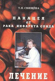 Панацея от рака, инфаркта, спида. Лечение