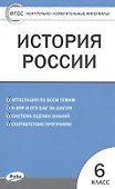 История России. 6 класс. Контрольно-измерительные материалы - 0