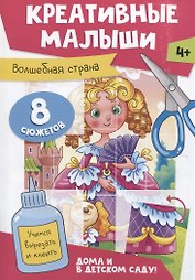 Креативные малыши. Волшебная страна. Аппликации
