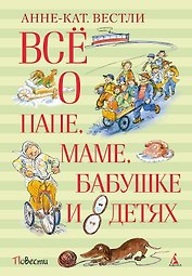 Всё о папе, маме, бабушке и 8 детях