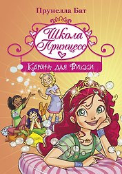 Школа Принцесс. Корона для Викки