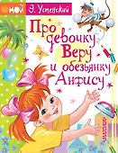 Про девочку Веру и обезьянку Анфису - 0