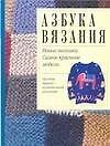 Азбука вязания. Новые техники. Самые красивые модели