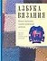 Азбука вязания. Новые техники. Самые красивые модели - 0