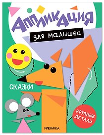Аппликация для малышей. Сказки