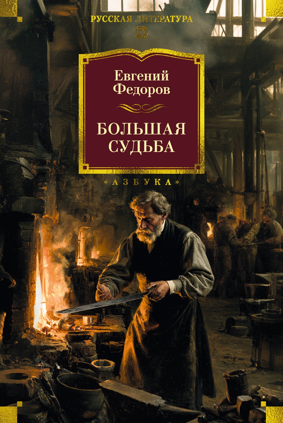 Обложка книги «Большая судьба»