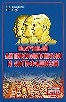 Научный антикоммунизм и антифашизм