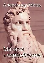 У врат молчания Духовная жизнь Китая и Индии в середине первого тысячелетия до нашей эры (мягк). Мень А. (Книжное агенство)