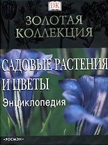 Садовые растения и цветы: Энциклопедия