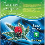 Набор плетение бисером Божья коровка (ПБ20001с) (6+) (упаковка)