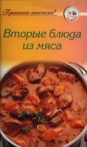 Вторые блюда из мяса