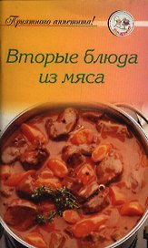 Вторые блюда из мяса