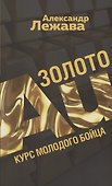Золото. Курс молодого бойца - 0