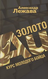 Золото. Курс молодого бойца