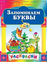 Запоминаем буквы