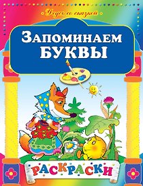 Запоминаем буквы
