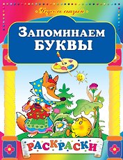 Запоминаем буквы