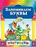 Запоминаем буквы - 0