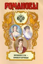 Романовы. Принцессы - императрицы