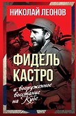 Фидель Кастро и вооруженное восстание на Кубе - 0