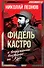 Фидель Кастро и вооруженное восстание на Кубе - 0