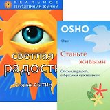 Станьте живыми. Светлая радость (комплект из 2 книг)