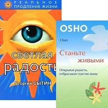 Станьте живыми. Светлая радость (комплект из 2 книг)