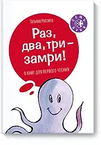 Раз, два, три -- замри!