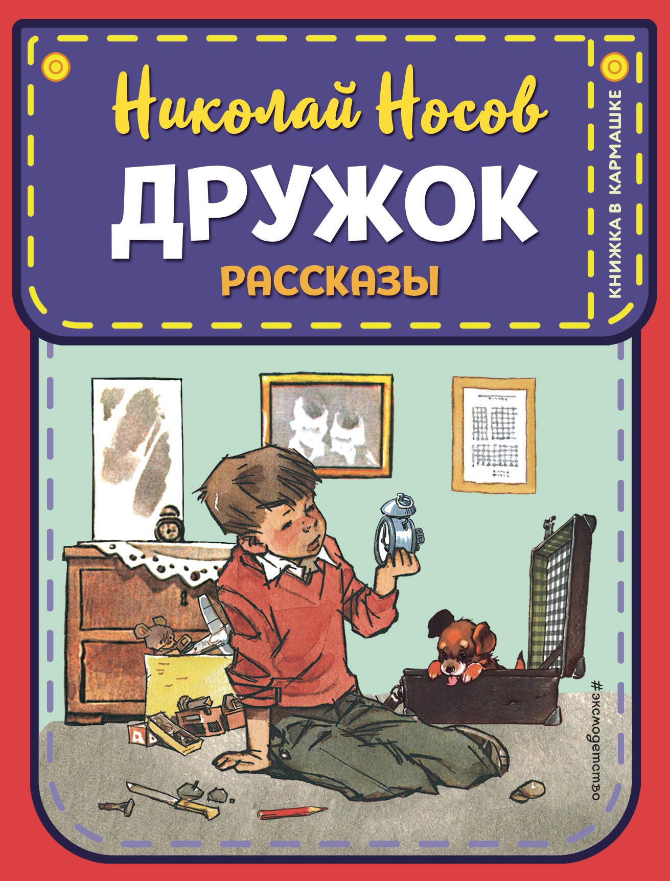 

Дружок. Рассказы (ил. Е. Мигунова)
