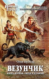 Везунчик. Кн. 2. Люди и нелюди: фантастический роман