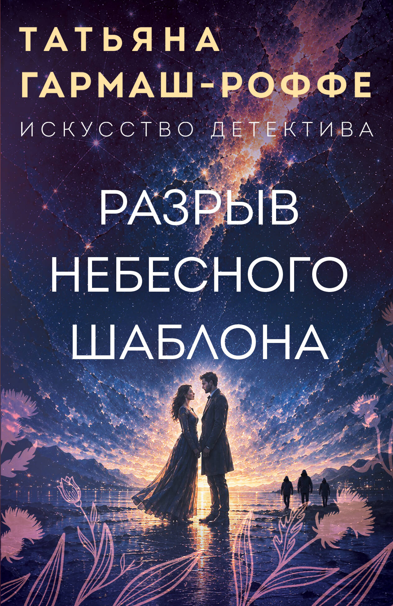 Обложка книги «Разрыв небесного шаблона»