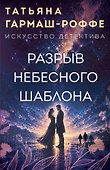 Разрыв небесного шаблона - 0
