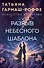 Разрыв небесного шаблона - 0