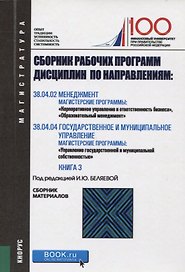 Сборник рабочих программ дисциплин по направлениям Менеджмент Государственное и муниципальное управл