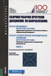 Сборник рабочих программ дисциплин по направлениям Менеджмент Государственное и муниципальное управл