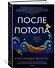 После потопа - 1