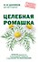 Целебная ромашка - 0