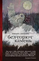 Бел-горюч камень: роман
