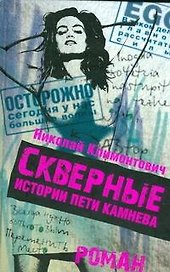 Климонтович Скверные истор.Пети Каменева