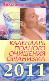 Календарь полного очищения организма на 2011 год / (мягк). Семенова А. (Вектор)