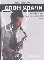 Слон удачи. Инструкция по применению себя.