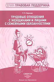 Трудовые отношения с женщинами и лицами с семейными обязанностями
