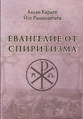 Евангелие от спиритизма - 0