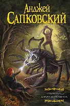 Сезон гроз. Дорога без возврата