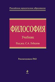 Философия : учебник