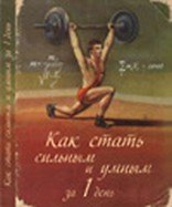 Блокнот «Как стать сильным», Листопадова