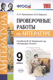 Проверочные работы по литературе. 9 класс. К учебнику В.Я. Коровиной и др. "Литература. 9 кл." (М.: Просвещение)