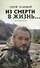 "Из смерти в жизнь...". Записки военного священника. Часть III - 0