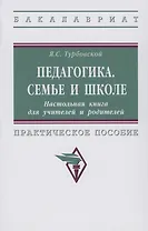 Педагогика. Семье и школе. Настольная книга для учителей и родителей
