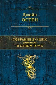 Собрание лучших романов в одном томе : романы